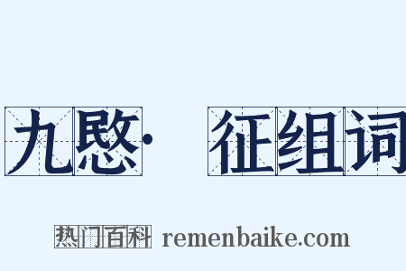 九愍·征组词是什么意思的图片